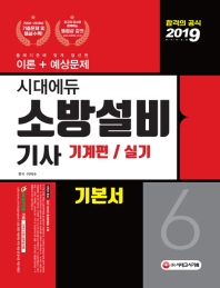 소방설비기사 기본서 실기 기계편 6(2019)